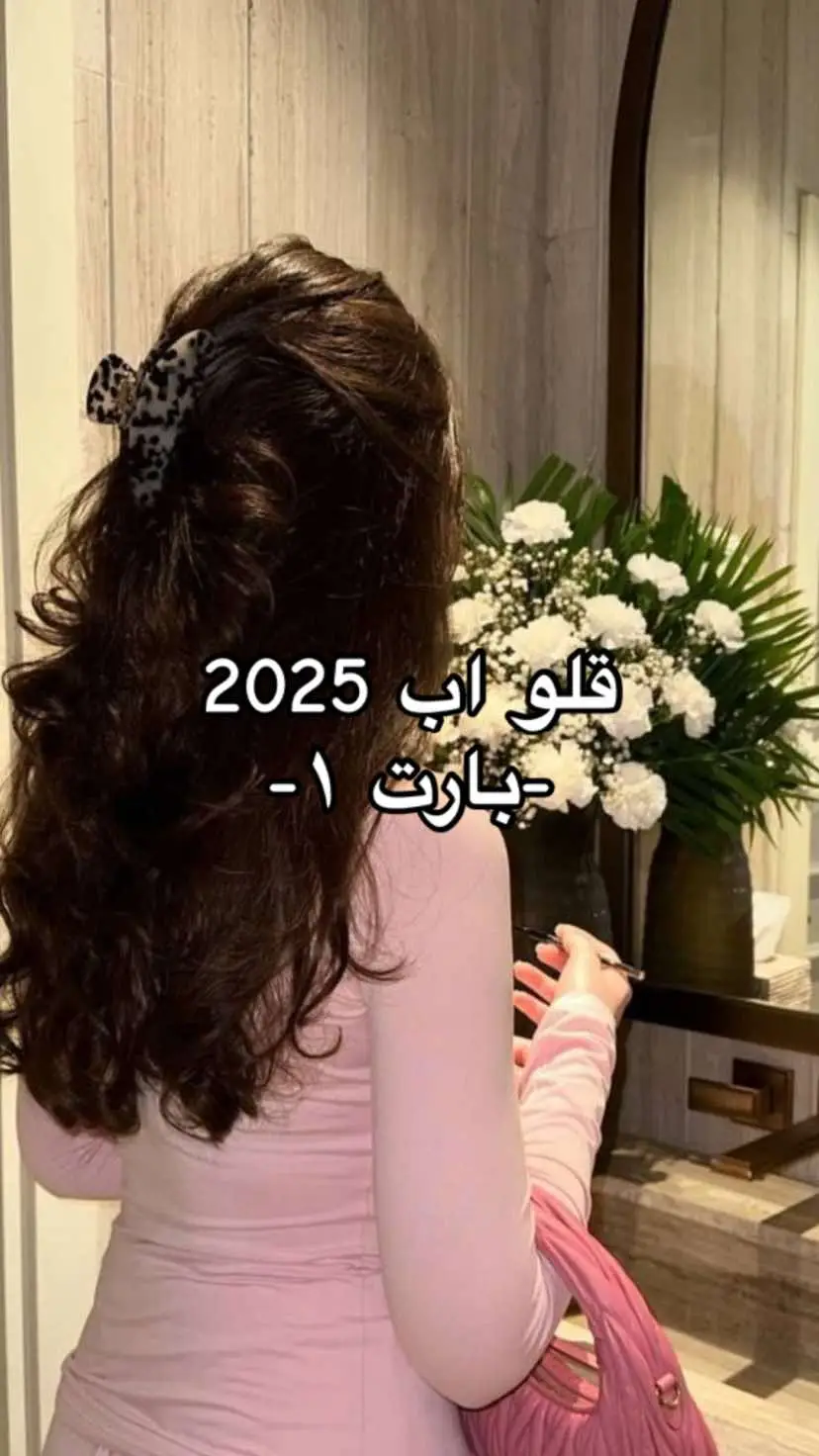 سلسله قلو اب 2025 -بارت ١ سىْاب : twngirl8🪻 #فوريو #اكسبلور #foryou #2025 #GlowUp #blogger #twngirl8 #BeautyTok #بنات #قلو_اب #fyp #faceshape #شكل_الوجه 