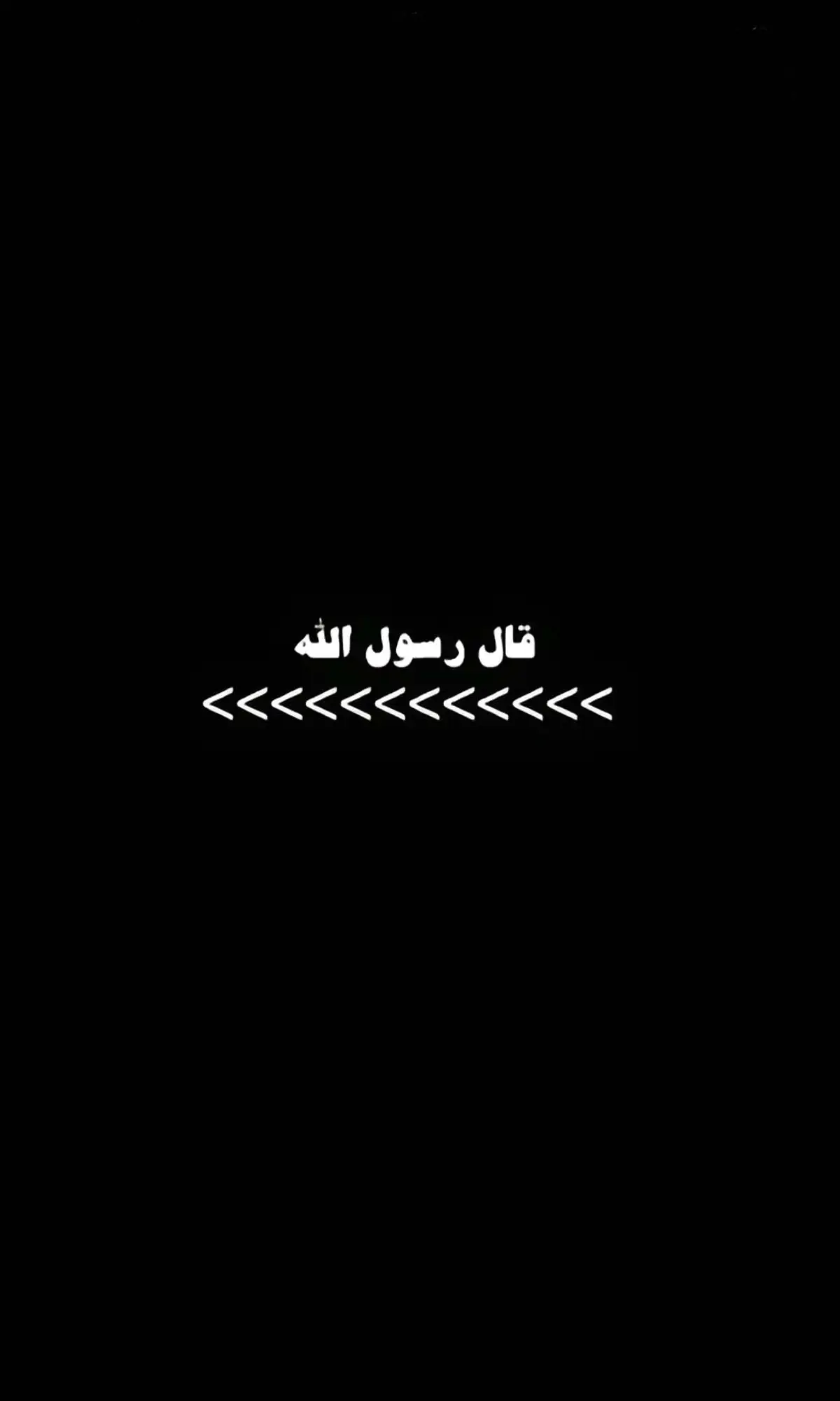 #احاديث_نبوية #اللهم_صل_وسلم_على_نبينا_محمد #يالله #مسلم📚🤲 