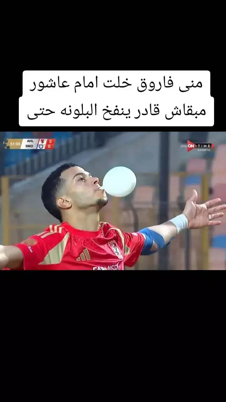 #مني_فاروق#امام_عاشور #الزمالك_اولا #zamalek #الزمالك_البطل_الحقيقي💪🇦🇹 #zamalek_sc #الزمالك_مدرسة_الفن_والهندسة #fyp #fyppppppppppppppppppppppppppppppppppp