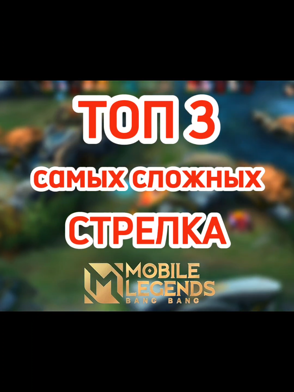 ТОП 3 самых сложных СТРЕЛКА В МОБАЙЛ ЛЕГЕНДС ✅  #mlbb #mobilelegends #млбб 