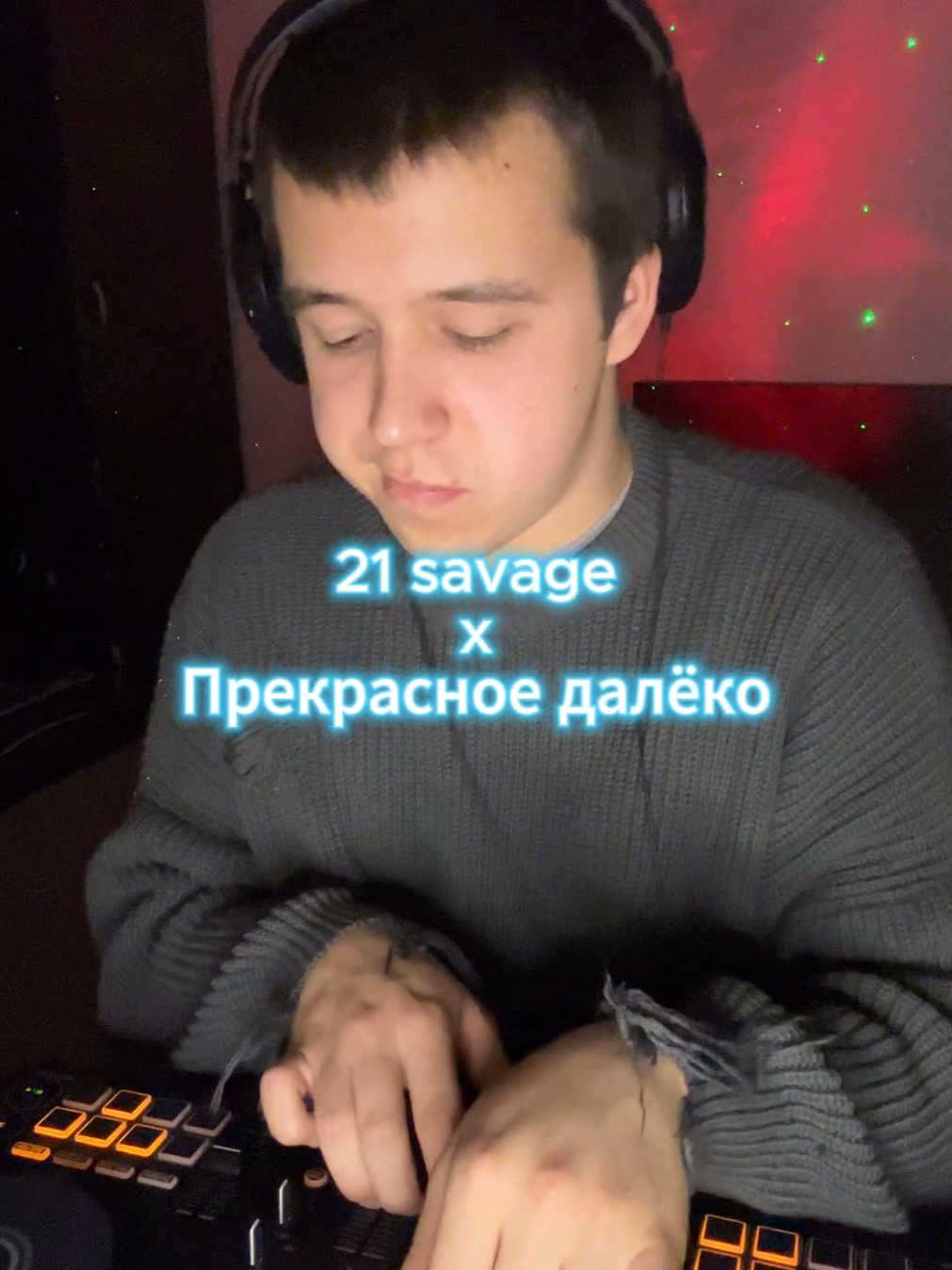 21 savage x Прекрасное далёко(dnb remix) #21savage #dj #прекрасноедалеко #mix #dnb #mashup 