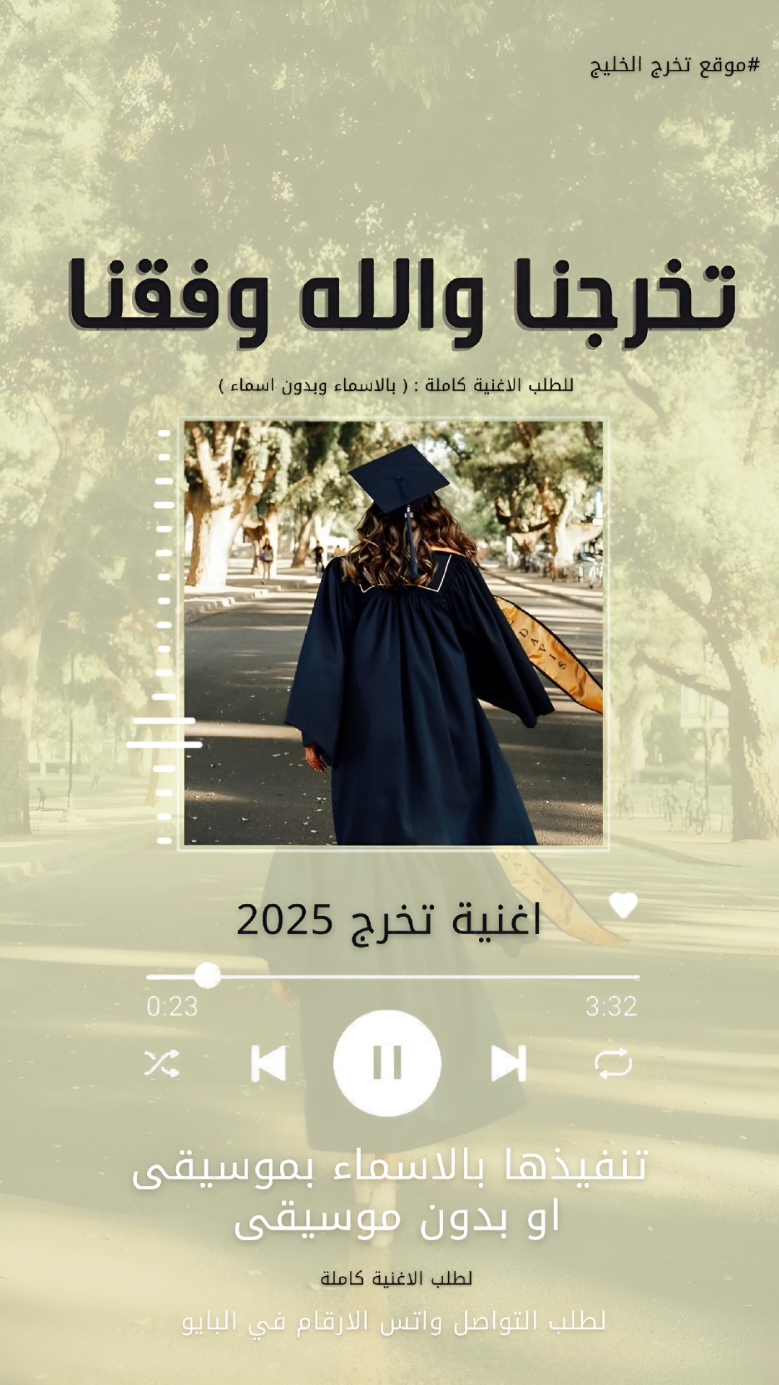 اغنية تخرج - تخرجنا والله وفقنا ٠👨🏼‍🎓 💞 🌷 #اغنية_تخرج_بدون_موسیقی #🤍 …نستقبل طلباتكم بكل حب وسعاده …﻿﻿﻿﻿#اغنية_تخرج_بدون_اسماء_زفه_دمج_زفات #زفات_بالاسماء  #زفات_بدون_مسیقى_زفات_بالاسماء  #زفات_بدون_حقوق #مالي_خلق_احط_هاشتاقات  #الشعب_الصيني_ماله_حل😂😂 #زفات  #اغاني_تخرج #اغنية_تخرج_بالاسماء #استوديو_تخرج_الخليج  #اكسبلور #اكسبلورexplore #ترند_تيك_توك #explore  #تخرج_الخليج #تصميم_فيديوهات🎶🎤🎬 #mood # #زفة_تخرج #زفات #زفه #زفات_بالاسماء #زفه_خريج #زفه_عروس #زفه_خاصه #زفة_عروسين #زفات_عروس #زفة_عروس #زفات_زواج #زفات_بدون_موسیقی #زفتي #زفاف #fypシ  #explore #fyp #زفة_العرسان #اكسبلور  #kuwait🇰🇼  #seniors #بصمة #الكويت  #fyp #اكسبلور #امه_بنت_خالد #امه_شيخة_المدارس_للابد  #لطلب_او_الاستفسار_للتواصل_0531967732 ‏١١-٢٢ اغنية تخرج - يوم التخرج لحظة استثنائية 👨🏼‍🎓 💞 🌷 #اغنية_تخرج_بدون_موسیقی #🤍 …نستقبل طلباتكم بكل حب وسعاده …﻿﻿﻿﻿#اغنية_تخرج_بدون_اسماء_زفه_دمج_زفات #زفات_بالاسماء  #زفات_بدون_مسیقى_زفات_بالاسماء  #زفات_بدون_حقوق #مالي_خلق_احط_هاشتاقات  #الشعب_الصيني_ماله_حل😂😂 #زفات  #اغاني_تخرج #اغنية_تخرج_بالاسماء #استوديو_تخرج_الخليج  #اكسبلور #اكسبلورexplore #ترند_تيك_توك #explore  #تخرج_الخليج #تصميم_فيديوهات🎶🎤🎬 #mood # #زفة_تخرج #زفات #زفه #زفات_بالاسماء #زفه_خريج #زفه_عروس #زفه_خاصه #زفة_عروسين #زفات_عروس #زفة_عروس #زفات_زواج  #تخرج #اغنية_تخرج #تخرجي #تخرج2024 #4you #explore #fypシ  #زفات_بدون_موسیقی #زفتي #زفاف #fypシ  #explore #fyp #زفة_العرسان #اكسبلور  #kuwait🇰🇼  #seniors #بصمة #الكويت  #fyp #اكسبلور #امه_بنت_خالد #امه_شيخة_المدارس_للابد  #لطلب_او_الاستفسار_للتواصل_0531967732 