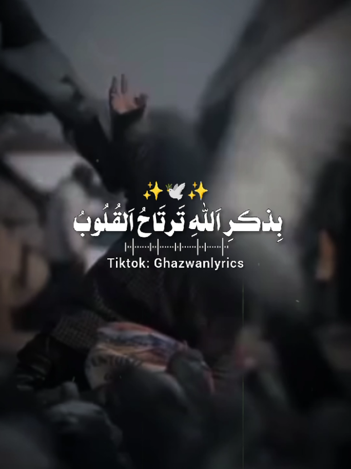 part || 54 بذكر الله ترتاح القلوب #اناشيد_اسلاميه #🌿☘️ #🎬🎬🎵🎵💯🖤🖤 #🍂غـــــــــــــــــــــزوان #🌿☘️ #🍂غـــــــــــــــــــــزوان #ghazwanlyrics #somalitiktok #حالات_واتس #fyp #vews #حالات_واتس 