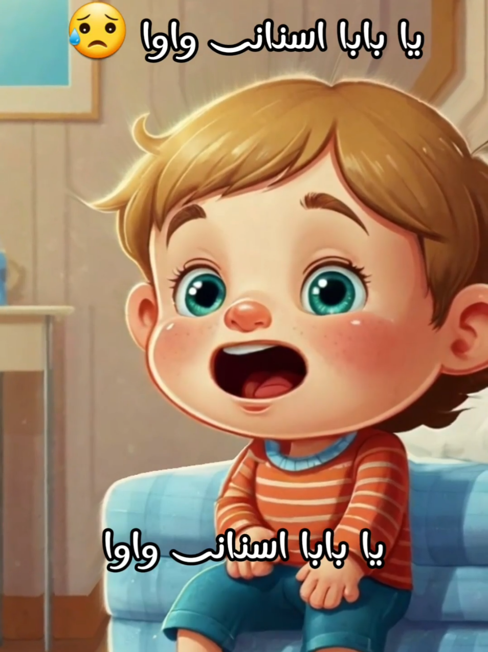 يا بابا اسنانى واوا 😥 وديني عند الطبيب 👨‍⚕️ ما عدا بدى شوكلاتة 🧆 بس بدى اشرب الحليب 🥛 السوسة دخلت فى اسنانى 🦷 #بابا #اسنانى #طيور_الجنة #طيور_بيبي #بيبى #اطفال #اطفال_التيك_توك #اغانى_اطفال #kids #baby #viral #child @Kids Town 