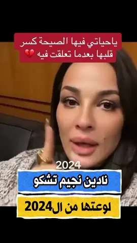 نادين نجيم تشكو لوعتها مما حصل معها بال 2024 . . #نادين_نسيب_نجيم   #نادين_نجيم  #مشاهير_تيك_توك_مشاهير_العرب  #فنانين #لبنان  #نصب #انفصال 