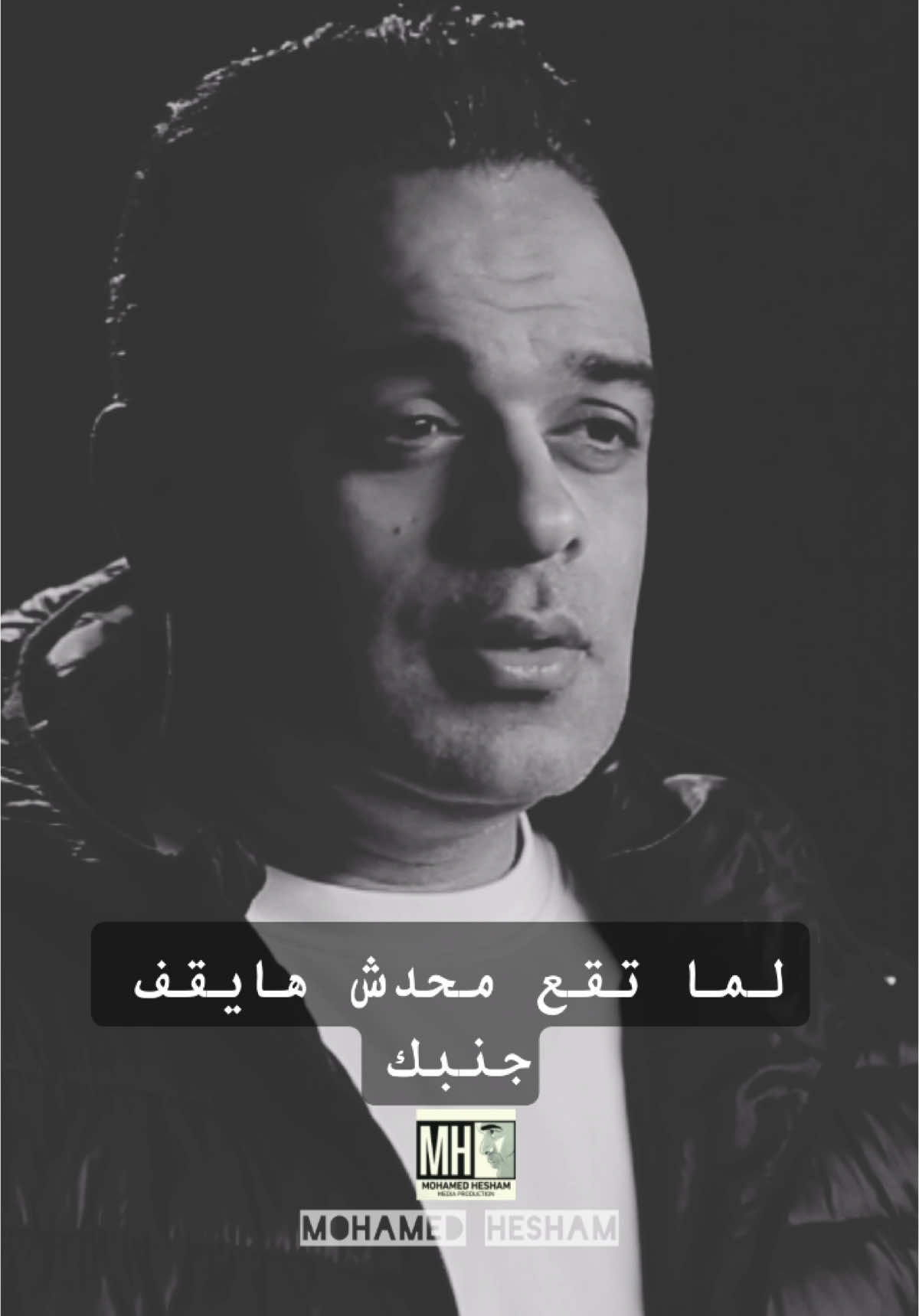 محدش هايقف جنبك ..