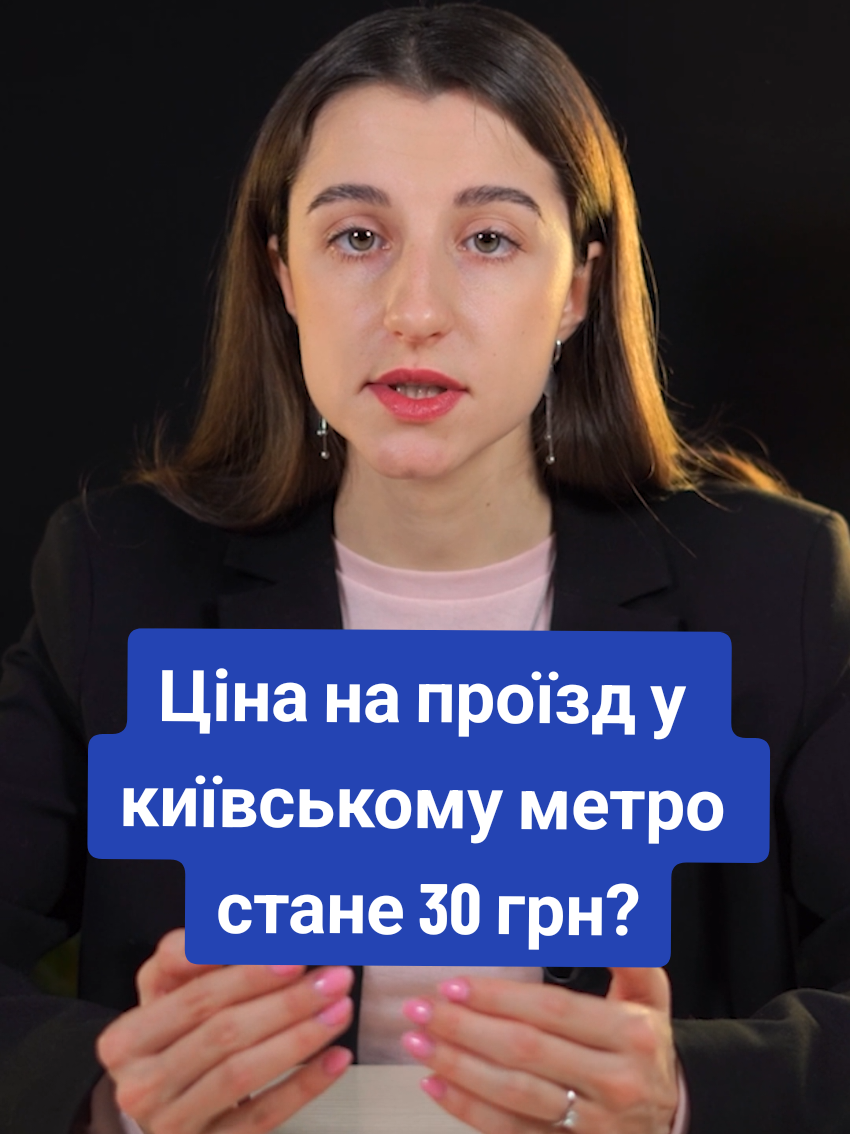 Ціну на проїзд у київському метро піднімуть до 30 грн, щоб швидше добудувати метро на Виноградар? #метрокиїв #метронавиноградар 