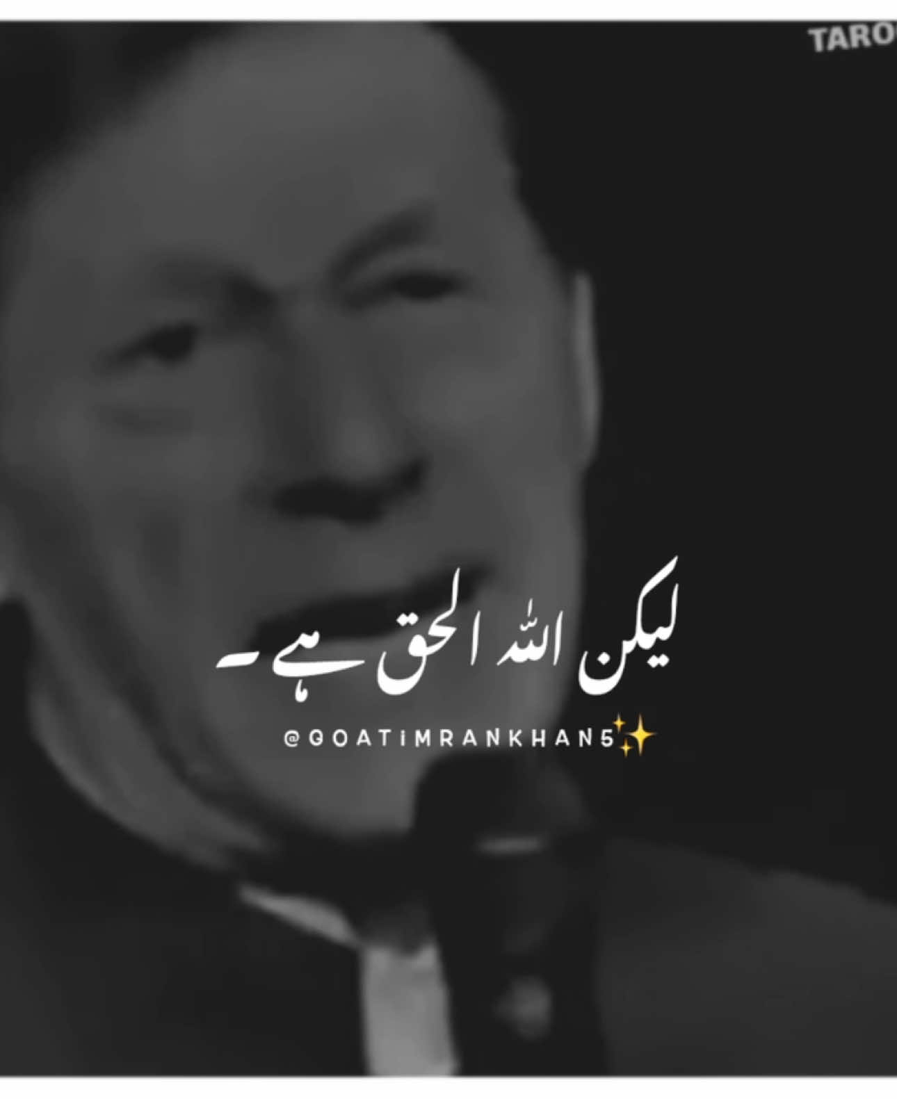 Allah Al Haq Hai ~ #imrankhan #foryou #foryoupage #viralvideo #standwithkashmir #burhantv #illu #viral #fyp #goatimrankhan5 