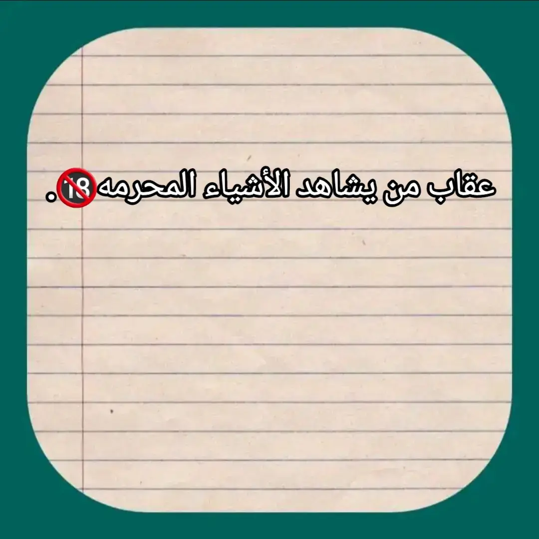 استغفر ربك 🤍. #عقاب_من_يشاهد_المحرمات #اجر_لي_ولكم #نصائح #مقاطع_دينية #الله #توبه 