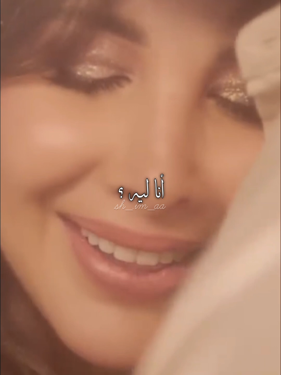 بحب حبك أوي كده ليه؟💘#نانسي_عجرم #nancyajram #أنا_ليه #fyp 