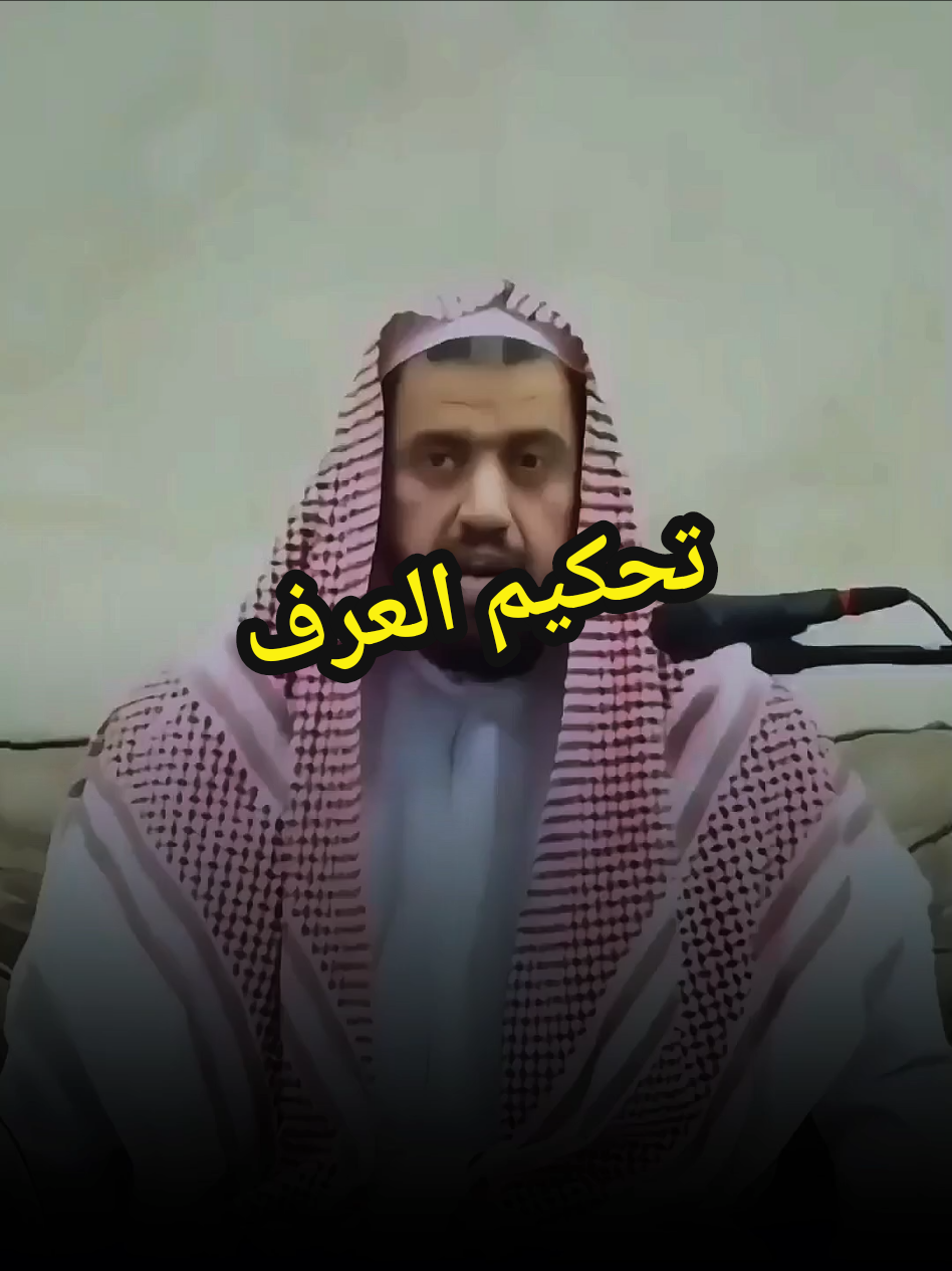 ما لا حد له في الشرع يحد بالعرف الشيخ وليد السعيدان #اكتب_شي_توجر_عليه #الشيخ_وليد_السعيدان #اكسبلور #وليد_السعيدان #حد #شرع #عرف #تحكم 