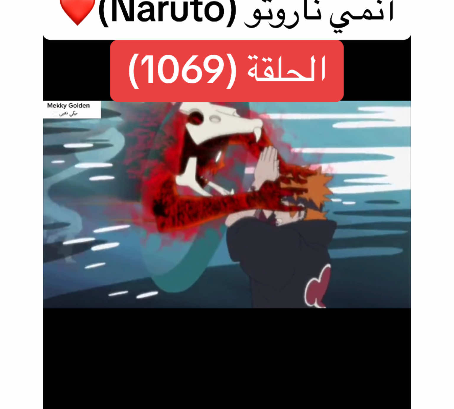 أنمي ناروتو Naruto الحلقة (1069)❤️#anime #cartoon #naruto #narutoshippuden #انمي #انميات #كرتون #ناروتو #ناروتو_شيبودن #ناروتواوزوماكي #viral#foryoupagе #videoviral #fyp 