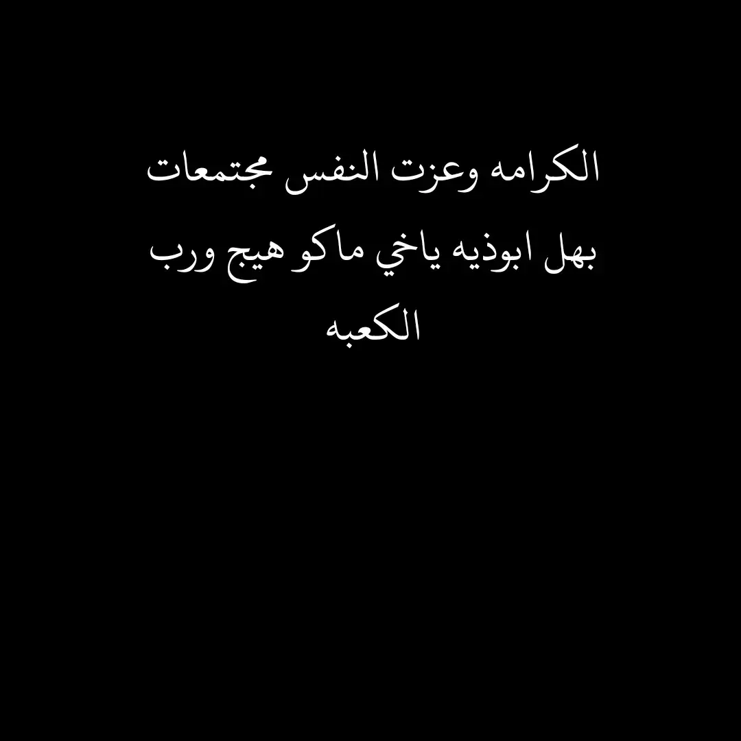 #شعر_شعبي_عراقي #_شعبي_عراقي #تيو #شعب_الصيني_ماله_حل😂😂 #اكسبلور #ديوانيه #dancewithpubgm #شعر_عراقي 