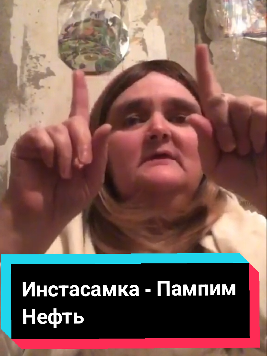 Ответ пользователю @baby_toxic14 #инстасамка #пампимнефть #кавер 