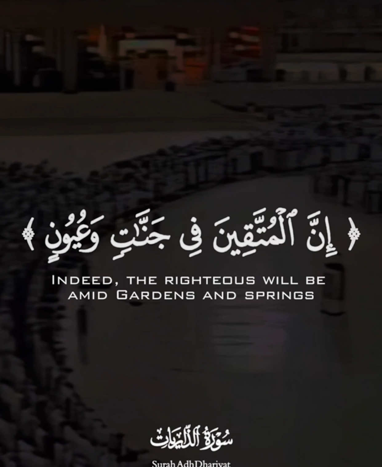 #سعود_الشريم  [سورة الذاريات ] إِنَّ ٱلْمُتَّقِينَ فِى جَنَّـٰتٍۢ وَعُيُونٍ . . . . #explore#explorepage#fyp#tiktokindia#explor#video#viralvideo#foryoupage#foryou#quran# 