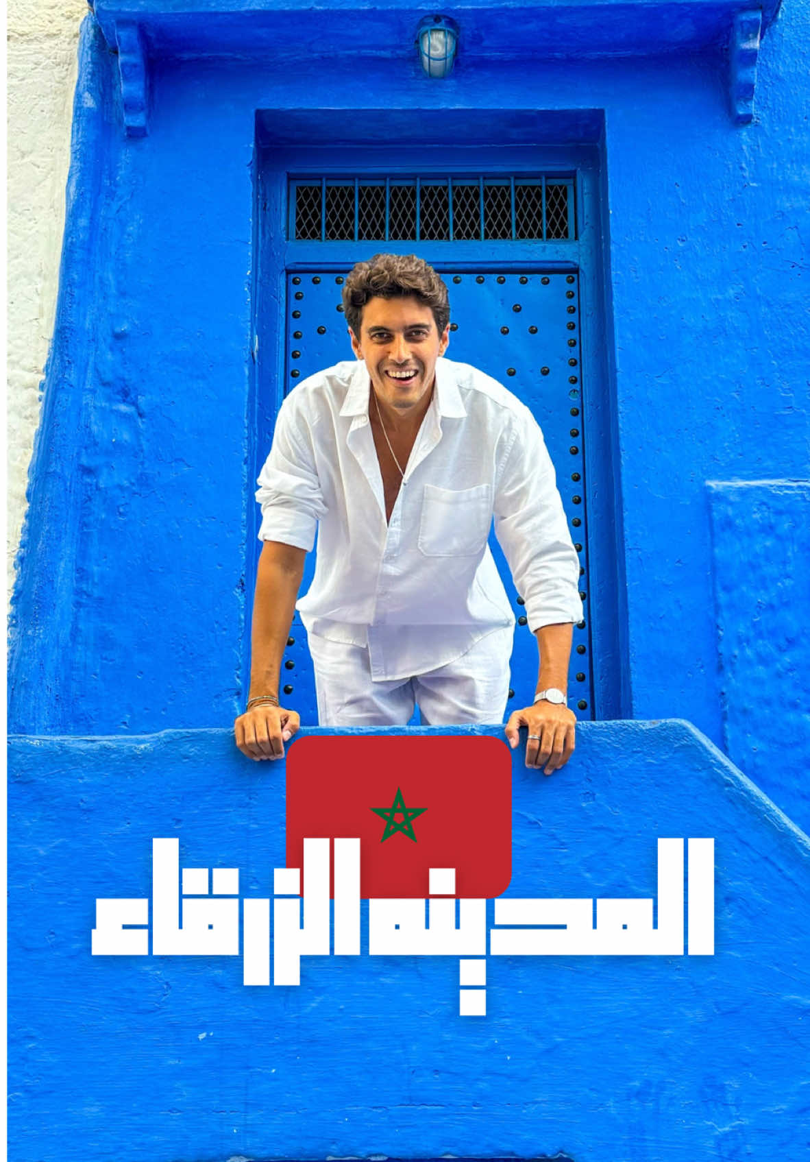 مين نفسه يسافر المغرب ؟🇲🇦✈️❤️ #المغرب #شفشاون #morocco #chefchaouen #visitmorocco  #blue #ازرق#travel #travelwithhomossany  @Ammar Elhomossany 