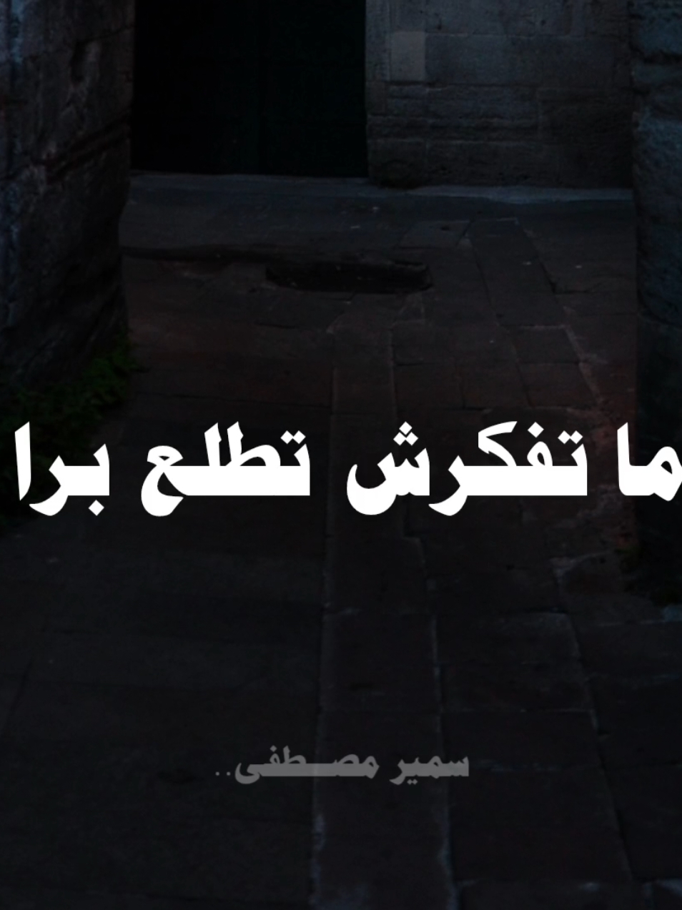 عاوز متفكرش تاني ..🤍 #صلي_علي_النبي #الشيخ_سمير_مصطفي 