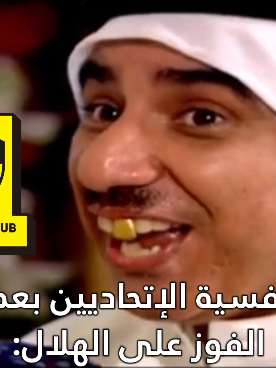 #حسن_عسيري #الهلال #الاتحاد #النصر #السعودية #viralvideo #fy #foryoupage 