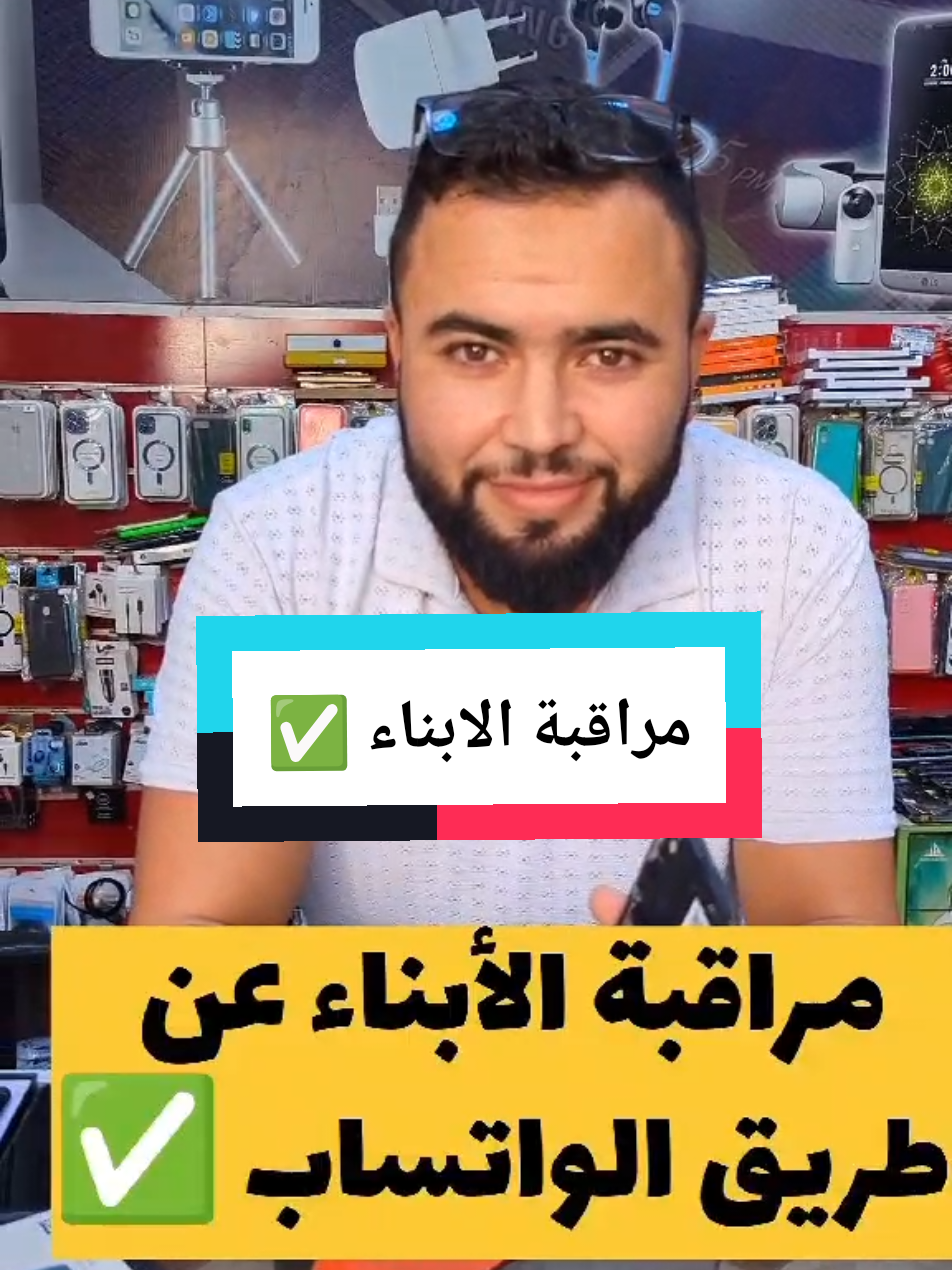 مراقبة الابناء عبر الواتساب بطريقة سهلة وبسيطة 