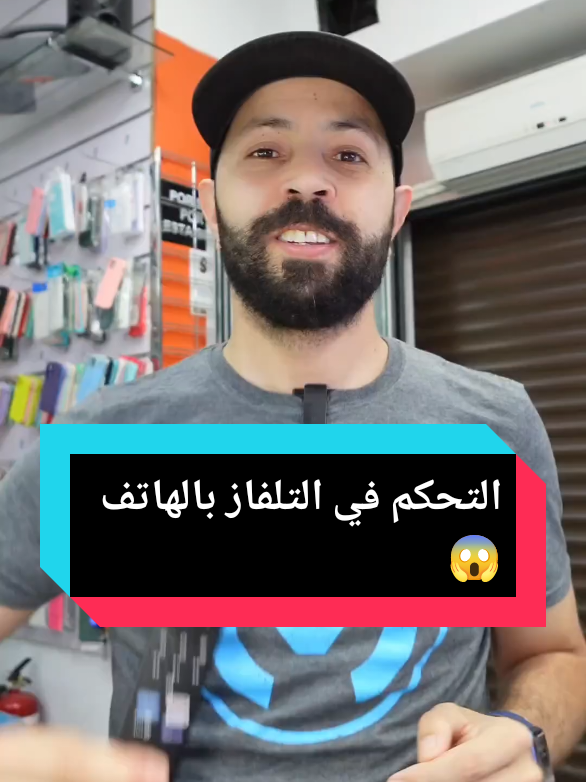 التحكم في التلفاز بالهاتف 😱  #tech #marouan_salama #android #technology 