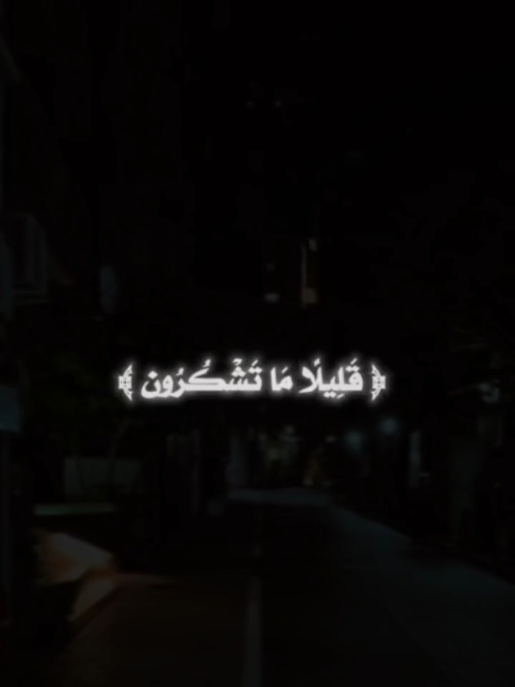 ( قلِيلًا مَا تَشْكُرُونَ ) ادام الله علينا النعم حتى ظننا أَنَّهَا حَقٌّ لَنَا، فَرْهِدْنَا فِي شكرها! نشتري ما تريد، وننسى من أعطانا المال نزوح ونجيء بكل قوة، وتنسى من أعطانا الصحة! نفر بجانب المستشفيات، وتنسى من أعطانا العافية نفر بجانب السجون، وتنسى من أعطانا الحرية تشاهد الموت والدمار في التلفاز، وتنسى من أعطانا الأمن! الحظر مرض يصاب به الإنسان، هو أن يألف النعمة حَتَّى لا يَعُودَ يَرَاهَا نِعْمَةُ. البيت الذي يُؤويك نِعْمَةُ، فَانْظُرْ لِلْمُشْرِّدِينَ والزوج الذي يحتويك نعمة، فانظري للأرامل والابن الذي يركض إليكَ نِعْمَةً، فَانظُرْ مَنْ حَرمَ الْإِنْجَابَ