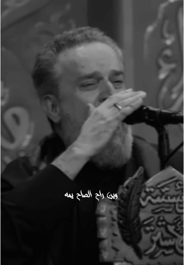 وين  راح  الصاح  يمه 💔🥀 #باسم_الكربلائي