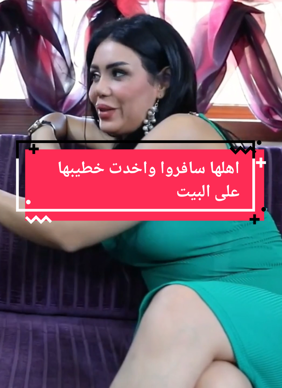 اهلها سافروا واخدت خطيبها على البيت  #fyp #مسلسلات 