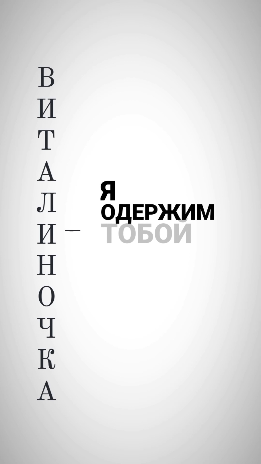 #виталина #виталиналюбимая #обожаювиталину #люблювиталину #ялюблювиталину #ятаклюблювиталину #виталинка 