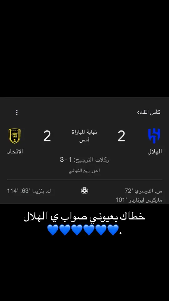 خطاك بعيوني صواب ي هلاللل 💙💙💙 #مهما خسرت ي الهلال انت ب القلب دايم🔵