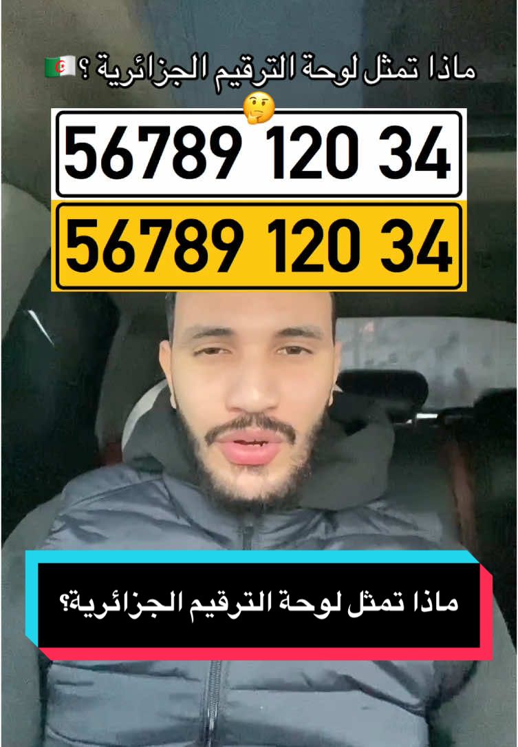 ماذا تمثل لوحة الترقيم الجزائرية؟🇩🇿🤔 #sbcars 