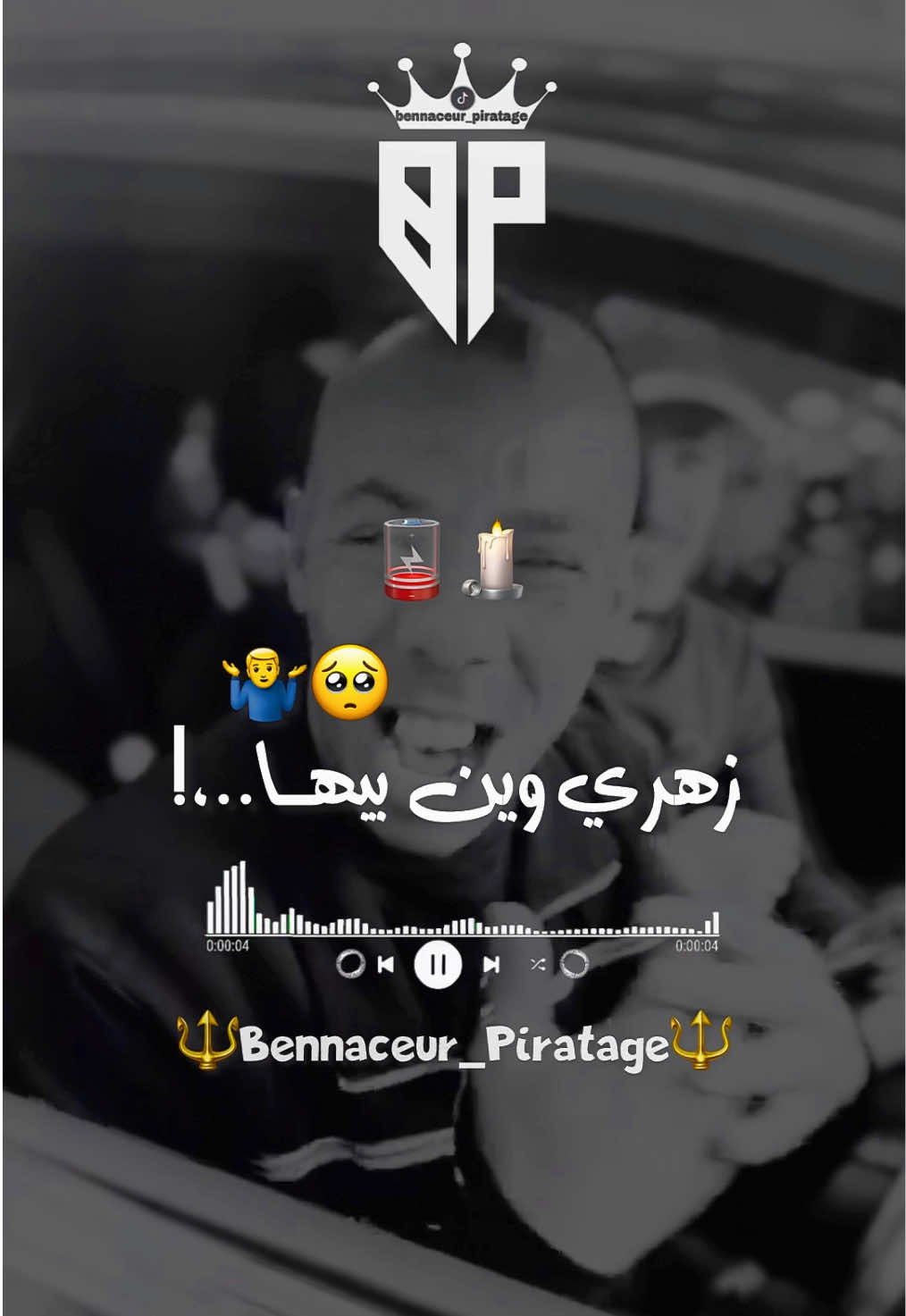 زهري وين بيها؟؟حوست عليك ….. @ChebAbdouGambetta @Tiyous 🔧⚙️#طلعوه_اكسبلور  #rai_algerien_tik_tok🔥❤ #stories #chebabdougambetta #tiyouse_momarida #tiyous #cheb_abdou_gambetta #ستوريات #raijdid#حالة_راني_فيها_على_ربي_نخليها👆💔  #ابوني_ياك_باطل_ولا_حنا_مانستاهلوش  #جيش_bennaceur_piratage  #bennaceur_piratage  #bennaceur_prod  @🔱bennaceur_piratage🔱 