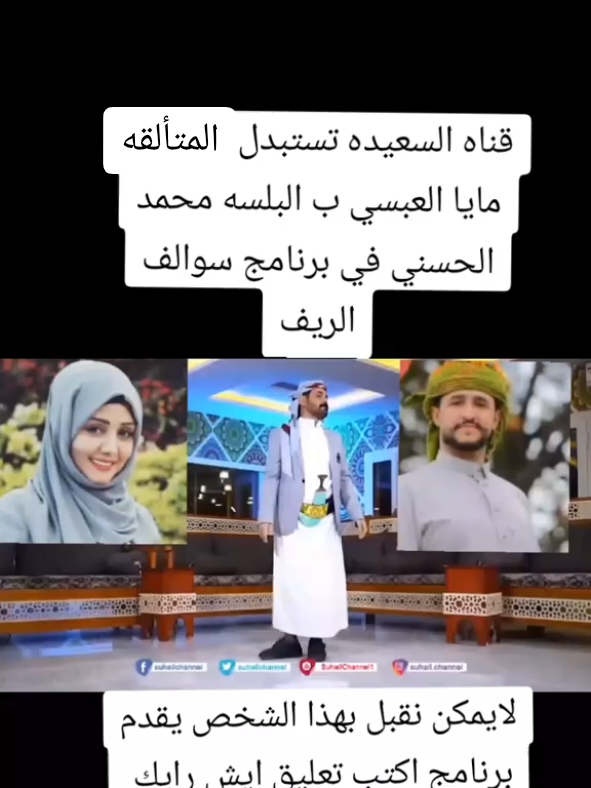 #اليمن🇾🇪 #قناه_السعيده_الفضائيه #مايا_العبسي #طائر_السعيده_مايا_العبسي❤️ #محمد_الحسني #الشعب_الصيني_ماله_حل😂😂 #الشعب_الصيني_ماله_حل😂✌️ #اليمن_صنعاء_روح_قلبي_عدن_تعز_إب 