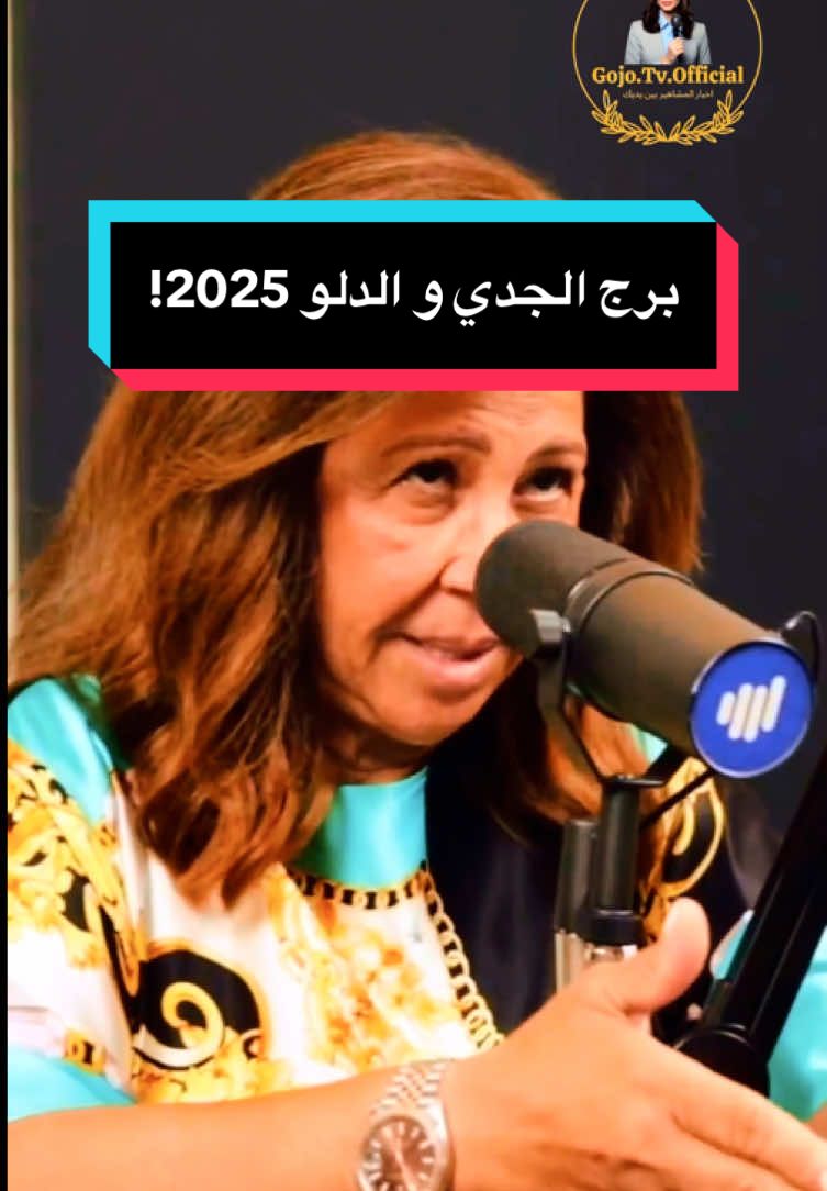 كارثة عاطفية و مفاجئة مالية لكل من برج الجدي و الدلو في 2025 📸 #fyp #pourtoi #foryoupage❤️❤️ #ليلى_عبداللطيف #ليلى_عبد_اللطيف #leilaabdellatif #prediction #prévision_astrologiques #horoscope #برج_الجدي #برج_الدلو #برج_العقرب #2025