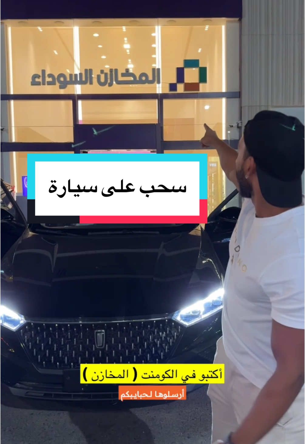 سحب على سيارة من المخازن السوداء #سيارة #سيارات #مسابقة #سحب 