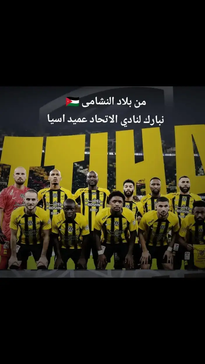 #الاتحاد #جده #بنزيما #الهلال #السعودية #الاردن 