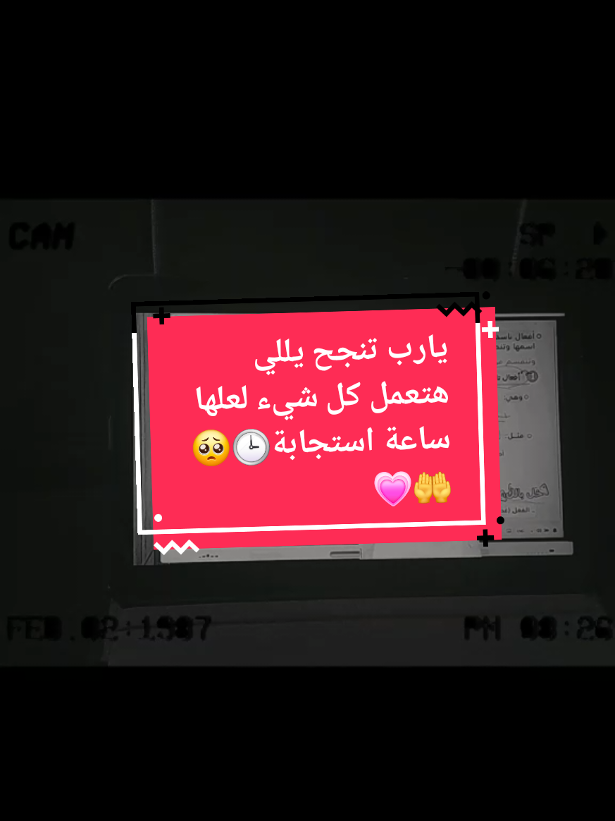 يارب كله ينجح🤲🥺💗 #وماتوفيقي_إلا_بالله #طب #أولي_ثانوي #studywithme #تحفيز_الذات #تحفيزات_إيجابية #explore 