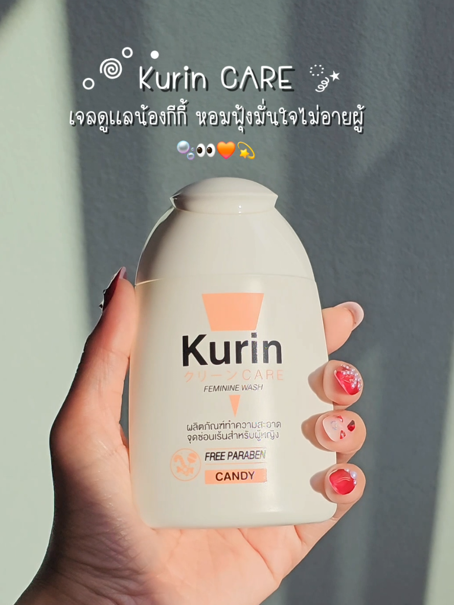 🧡สูตรสีส้ม🧡candyผิวแพ้ง่ายใช้ได้ หอมสดใสติดทนมาก #kurin #kurincareล้างจุดซ่อนเร้น #เจลล้างน้องสาว #คูรินแคร์ 