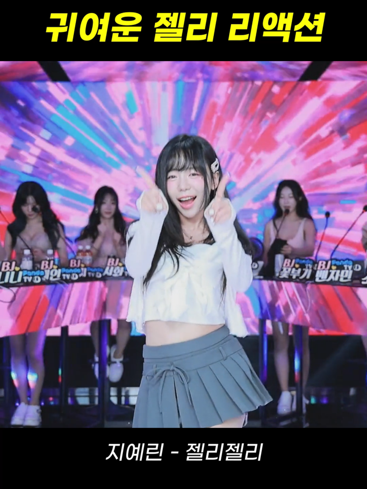 팬더스쿨 2시즌 BJ지예린 - 젤리젤리 #팬더스쿨 #팬더티비 #리액션 #여캠 #댄스커버 #여신 #추천 #dance