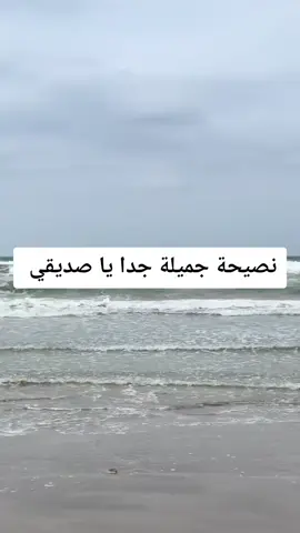 نصيحة جميلة جدا يا صديقي  #اكسبلور #فولو #ترند #مشاهير #حب #ضحك #يوميات #موسيقى #فيديوهات_قصيرة #لايك_واكسبلور #سفر #موضة #جمال #تكنولوجيا #تعليم #foryou #fyp #trending #viral #explore #followme #dance #comedy #tiktokchallenge #duet #music #instagood #Fitness #beauty #fashion #morocco #morocco🇲🇦 #tanger #algeria #dubai #uae #capcut #ksa #الامارات #السعودية #الكويت #العراق #مصر #المغرب #الجزائر #تونس #ليبيا #موريتانيا #قطر #عمان #البحرين #اليمن #سوريا #الأردن #لبنان #السودان #الامارات_العربية_المتحدة #فلسطين #غزة #ترند #تيك_توك #دويتو #اكسبلور #منشن #ترند_تيك_توك #مشاهير_تيك_توك #مشاهير_تيك_توك_مشاهير_العرب #تونس🇹🇳 #تونس_المغرب_الجزائر #مصر_السعوديه_العراق_فلسطين #ليبيا_طرابلس_مصر_تونس_المغرب_الخليج #مصر_السعوديه_العراق_فلسطين #ليبيا_طرابلس_مصر_تونس_المغرب_الخليج 