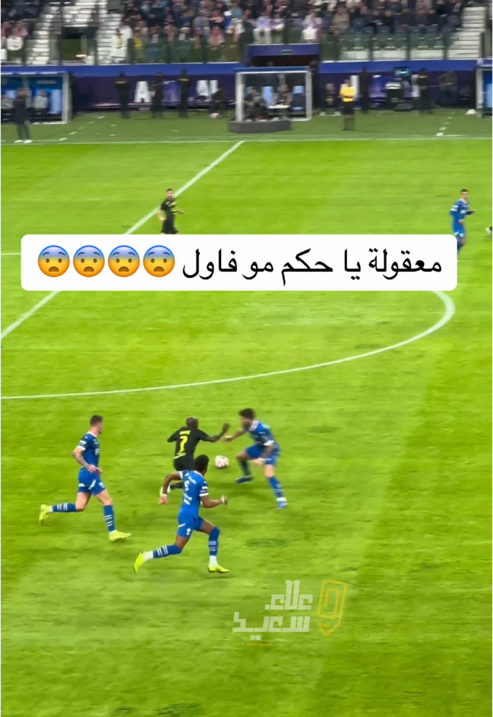 ايش رأيكم فاول واضح ولا ؟ #كانتي #الهلال #الاتحاد #ittihad #علاء_سعيد #الرياضة_على_التيك_توك #spl 