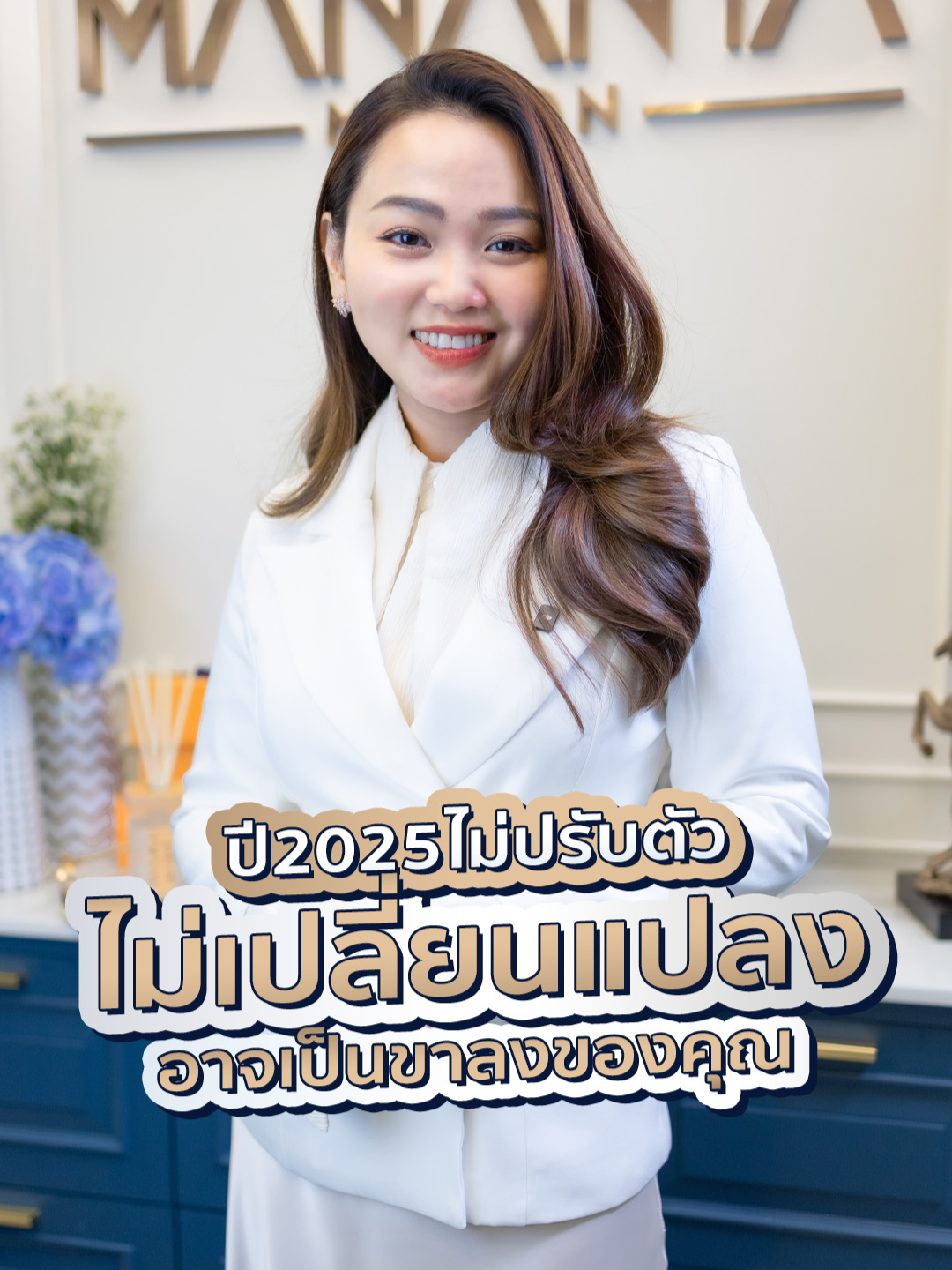 ปี 2025 ไม่ปรับตัว ไม่เปลี่ยนแปลง อาจเป็นขาลงของคุณ #โค้ชใหม่มนัญญา #สร้างตัวตนบนโลกออนไลน์ #การตลาดออนไลน์