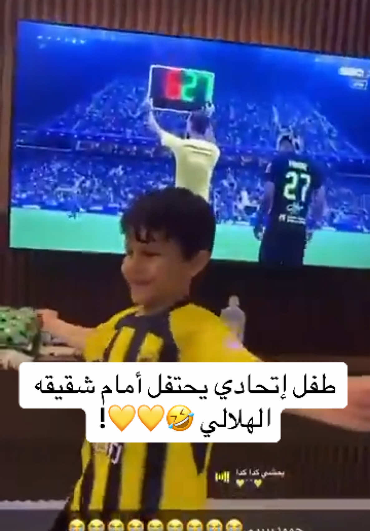 ‏طفل إتحادي يحتفل أمام شقيقه الهلالي 🤣💛💛! #الاتحاد #اكسبلور #تيك_توك #تيك_توك_عرب #ترند #الهلال 