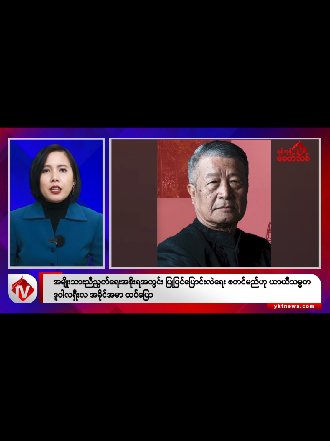 အမျိုးသားညီညွတ်ရေးအစိုးရအတွင်း ပြုပြင်ပြောင်းလဲရေး စတင်မည်ဟု ယာယီသမ္မတ ဒူဝါလရှီးလ အခိုင်အမာ ထပ်ပြော ရန်ကုန်၊ ဇန်နဝါရီ ၇  အမျိုးသားညီညွတ်ရေးအစိုးရအတွင်း ပြုပြင်ပြောင်းလဲရေးများ ယခုနှစ်အတွင်း စတင်မည်ဟု NUG ယာယီသမ္မတ ဒူဝါလရှီးလက အခိုင်အမာ ထပ်မံပြောဆိုလိုက်သည်။  ယနေ့ ပြုလုပ်သည့် အမျိုးသားညီညွတ်ရေးအစိုးရ၏ ၁ / ၂၀၂၅ အစိုးရအဖွဲ့အစည်းအဝေးတွင် နိုင်ငံတော် ယာယီသမ္မတ ဒူဝါလရှီးလ အထက်ပါအတိုင်းပြောဆိုလိုက်ခြင်းဖြစ်သည်။  ယခု ၂၀၂၅ ခုနှစ်အတွင်း NUG အတွက် ပြုပြင်ပြောင်းလဲရေးများ စတင်ရမည့်နှစ်ဖြစ်ကြောင်း၊ ထိရောက်သည့် ရလဒ်များ ထွက်စေရန် အပြောင်းအလဲ ပြုလုပ်ခြင်းသာဖြစ်သည်ကို နားလည်စေလိုကြောင်း၊ ဦးတည်ချက်မျာ မူလ ရည်မှန်းချက်ဖြစ်သော ဖက်ဒရယ်ဒီမိုကရေစီနိုင်ငံတော်သစ်တည်ဆောက်နှင့် စစ်အာဏာရှင် အမြစ်ဖြတ်ရေးပင်ဖြစ်ကြောင်း ၎င်းက ဆိုသည်။  