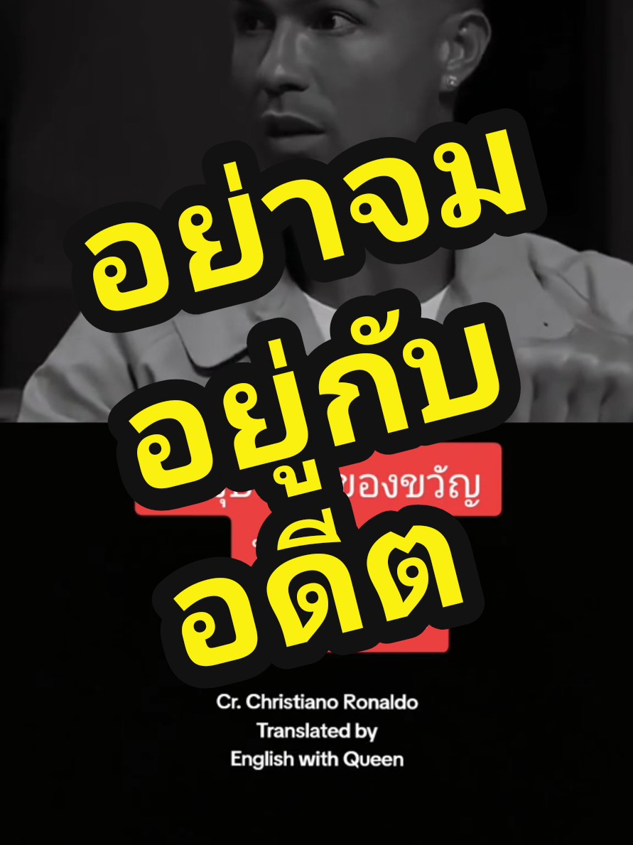 #ดูเอ็ทกับ @motivationversum อย่าจมอยู่กับอดีต Cr. Cristiano Ronaldo #TikTokUni #เก่งภาษากับtiktok #tiktokสายความรู้ #tiktokแนะแนว #ภาษาอังกฤษ #แรงบันดาลใจ #คําคมสอนใจ #แปลเพลงฮิต  #ครูควีน 