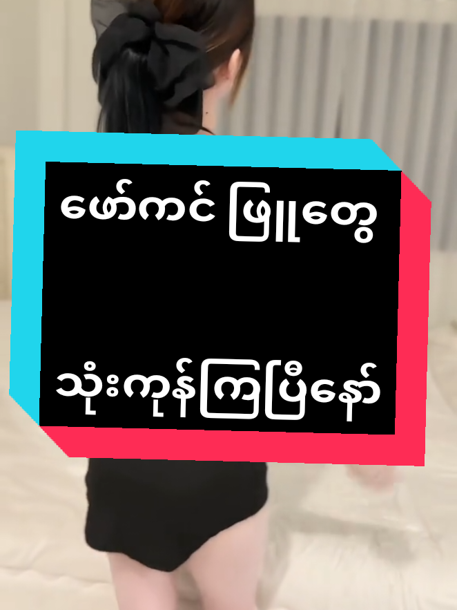 Replying to @satnaing420 အတွဲလိုက် ပေါက်ချက်တော်🍑#🍑 #မိန်းခလေးတိုင်းရဲ့အိမ်မက်😍😍😍 #မယုံတဲ့သူကျော်သွားလိုရတယ် #mayအသားဖြူပေါင်းတင်ဆပ်ပြာ #ဟိုကြားဒီကြားဖြူချင်တဲ့သူ၀ယ်😍😍 #ဟိုကြားဒီကြားမဲသမျှဖြူဖို့ #ဂျယ်လီဟုတ်ဘူးနော် #maysoap #အသားဖြူချင်သူများအတွက် 