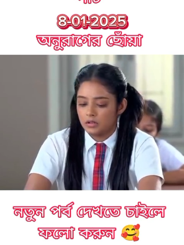 অনুরাগের ছোঁয়া আজকের পর্ব #অনুরাগের_ছোঁয়া #anuragerchhowa #আজকের_পর্ব #TodayEpisode #ajkerporbo 