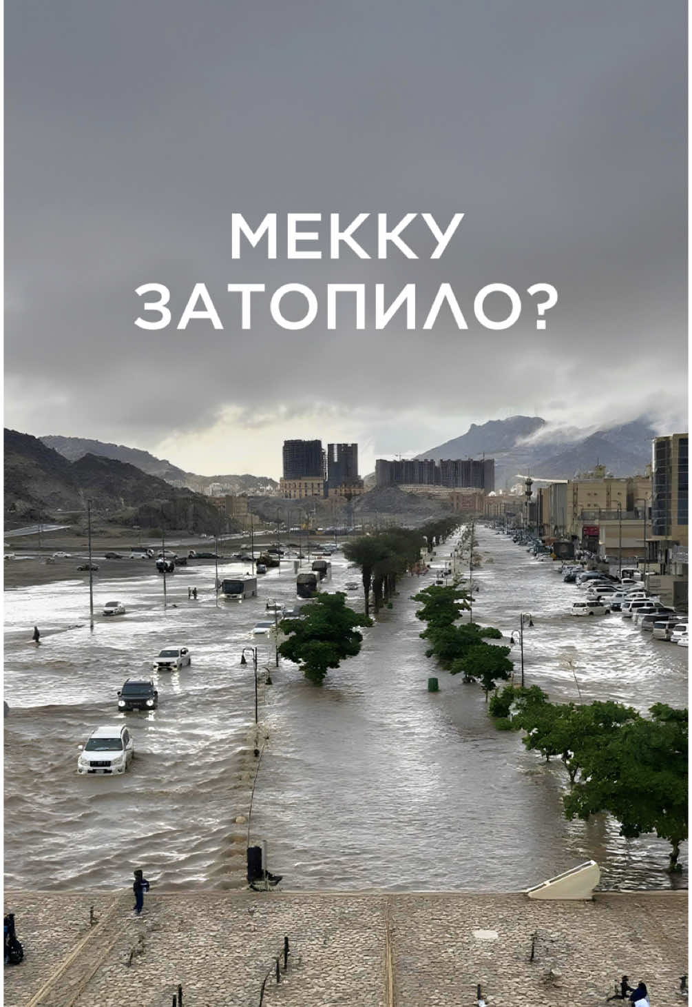 МЕККА ПОСЛЕ ДОЖДЯ 🕋 Благословенный город стал еще прекраснее! Дождь очистил улицы и принес свежесть в священный город. Сейчас сезон паломничества, и здесь царит особая атмосфера покоя и величия. Если вы планируете посетить этот священный город, всё отлично, приезжайте!