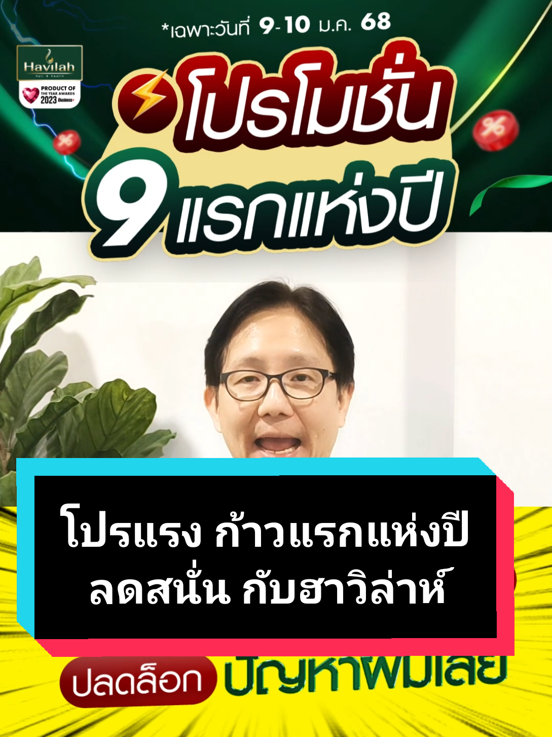 🎉มาแล้ว !! โปร 9 แรกแห่งปี ลดผมร่วงอย่างมั่นใจ ปลดล็อกปัญหาผมเสียด้วยฮาวิล่าห์🎉 📢มาบอกลาปัญหาผมร่วง ผมบาง แบบถึงรากถึงโคน เริ่มต้นก้าวแรกของปีอย่างมั่นใจไปกับฮาวิล่าห์ 🔥กับโปรชุด H76 ประกอบด้วย แชมพู (150 ml.) 1 หลอด + ครีมนวดผมสูตรทองคำขาว (150 ml.) 1 หลอด + เซรั่มสปาผมสวย (50 ml.) 1 ขวด 👉ราคาเพียง 999 บาท จากปกติ 1,750 บาท 🌿 พิเศษเฉพาะ 9-10 มกราคม 2568 นี้เท่านั้น ! 📌พลาดแล้วพลาดเลย ! โปรโมชั่นดี ๆ แบบนี้ ต้องรีบจัดหน่อยแล้ว 📌อยากมีผมสวยสุขภาพแข็งแรง ไม่หลุดร่วงง่าย ต้องใช้ฮาวิล่าห์ 📍 ฮาวิล่าห์ไม่ใช่แค่ผลิตภัณฑ์ แต่เป็นความหวังของคนที่กำลังสูญเสียความมั่นใจ เราเข้าใจความรู้สึกของคุณ และพร้อมช่วยให้คุณกลับมามั่นใจอีกครั้ง #ขอให้มั่นใจในสินค้าฮาวิล่าห์ เพราะเราใส่สารสกัดคุณภาพเต็มที่ เพื่อให้ได้ผลจริง เมื่อผมของคุณขึ้นใหม่ คุณจะรู้ว่านี่เป็นการลงทุนที่คุ้มค่าเกินราคา ⏰ รีบคว้าโปรสุดคุ้มนี้ก่อนหมดเวลา! พิมพ์ 