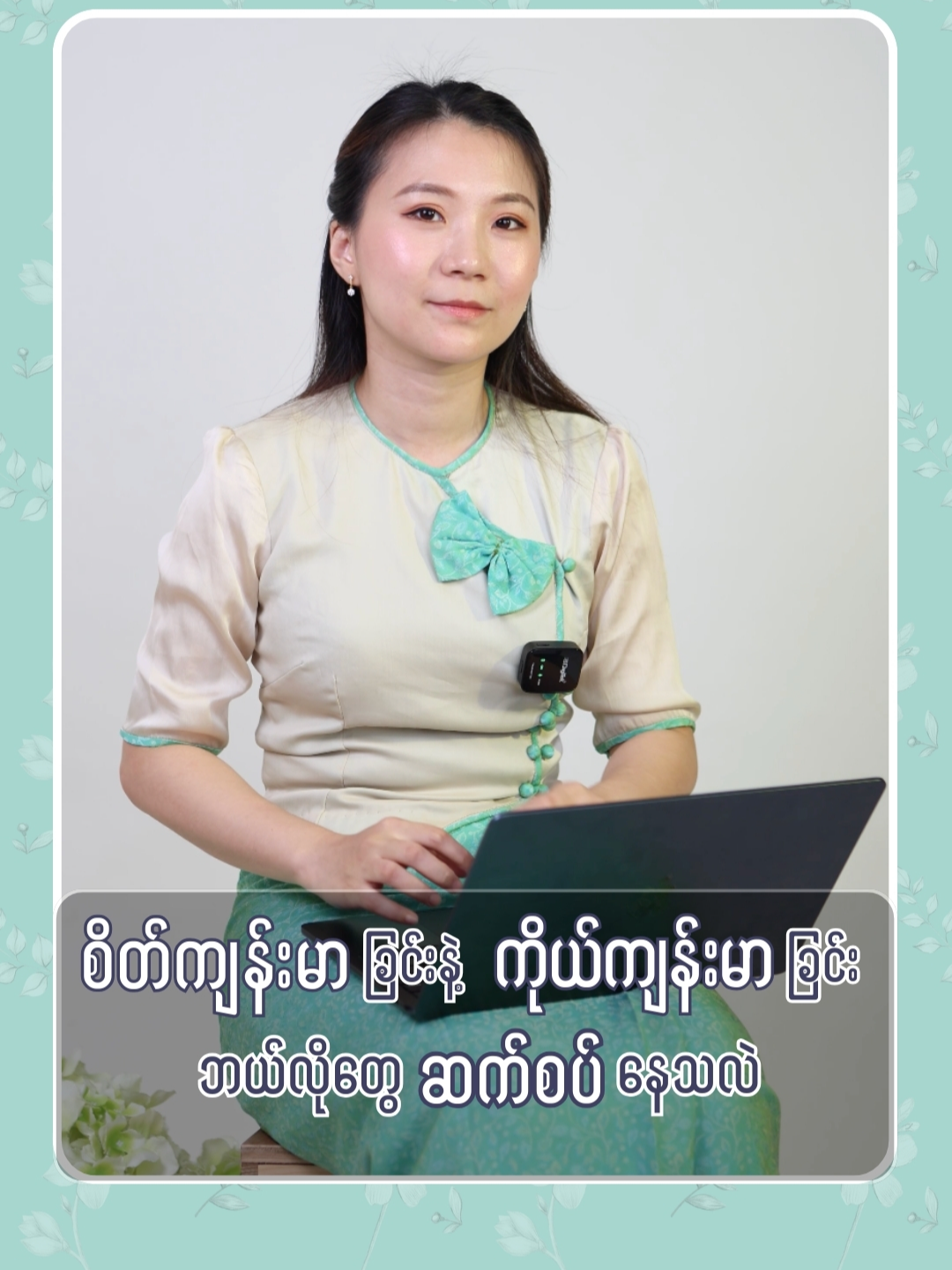 စိတ်ကျန်းမာခြင်းနဲ့ ကိုယ်ကျန်းမာခြင်းက ဘယ်လိုတွေ ဆက်စပ်နေသလဲ  ကိုယ့်ရဲ့ အရေပြားပြသာနာအကြောင်းအသေးစိတ် ကို ဒေါက်တာနဲ့ ဆွေးနွေးချင်တယ်ဆိုရင်တော့ 