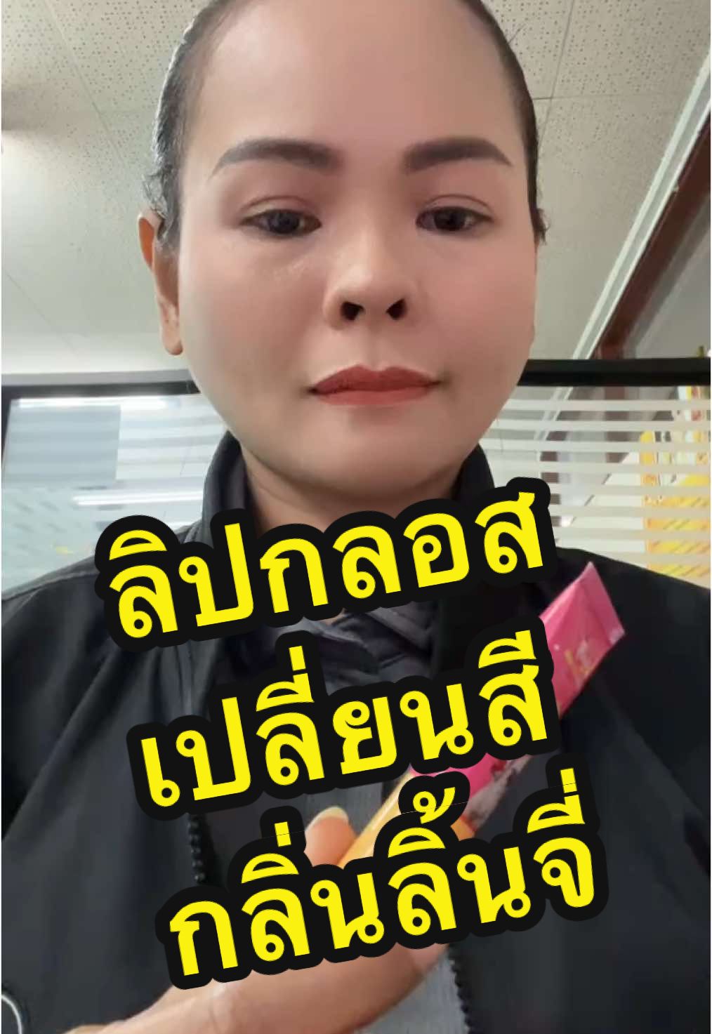 #ลิปกลอส #ลิปเปลี่ยนสี  #ladysecret 